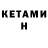 Кетамин ketamine Jenea Max